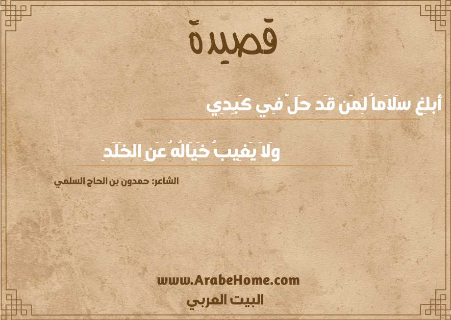 قصيدة أبلِغ سَلاَماُ لِمَن قَد حَلَّ فِي كَبِدِي