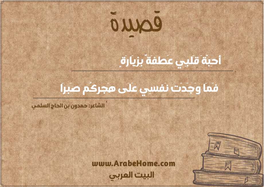 قصيدة أحِبَّةَ قَلبِي عَطفَةٌ بِزِيَارَةٍ