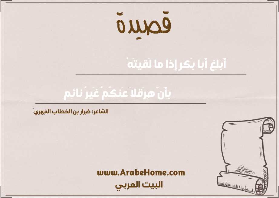 أَبلِغ أَبا بَكرٍ إِذا ما لَقيتَهُ