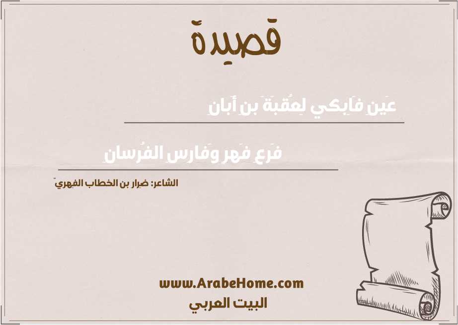 عَينِ فَاِبكي لِعُقبَةَ بنِ أَبانِ