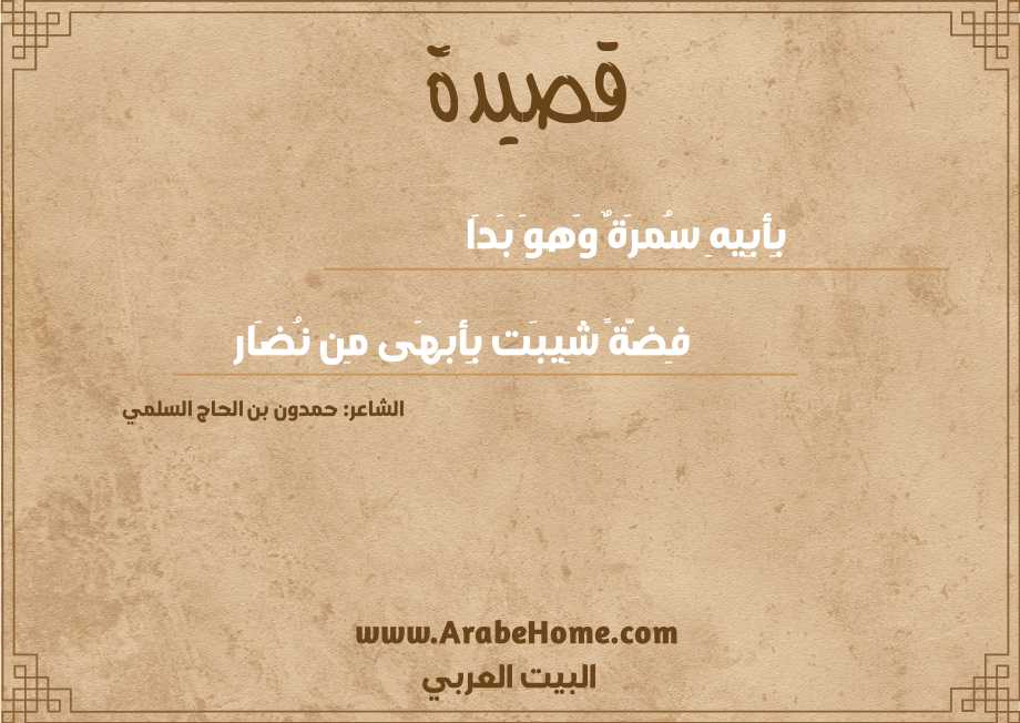قصيدة بِأبِيهِ سُمرَةٌ وَهوَ بَدَا