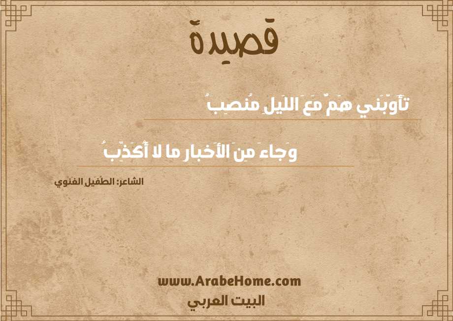 تَأَوَّبَني هَمٌّ مَعَ اللَيلِ مُنصِبُ