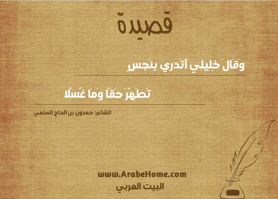 قصيدة وَقَالَ خِلِيلِي أتَدرِي بِنَجسٍ