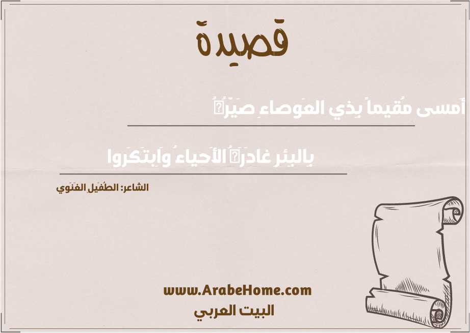 أَمسى مُقيماً بِذي العَوصاءِ صَيَّرُهُ