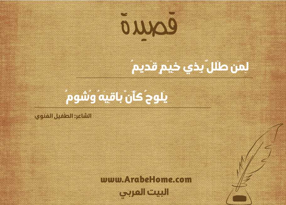 لِمَن طَللٌ بِذي خِيَمٍ قَديمُ
