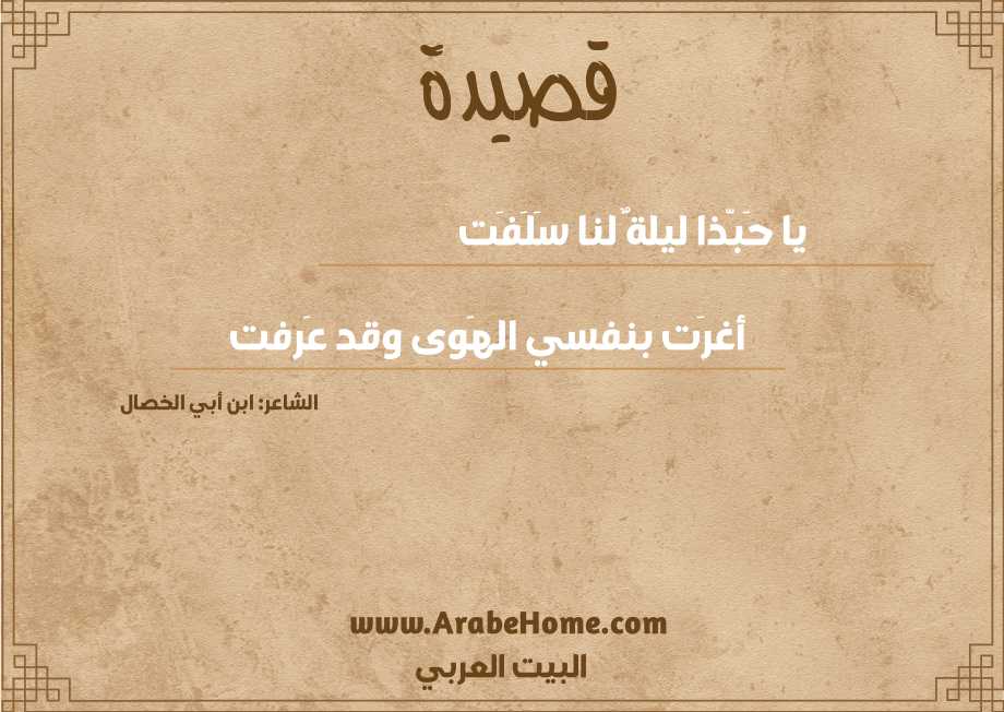 قصيدة يا حَبَّذا ليلةٌ لنا سَلَفَت