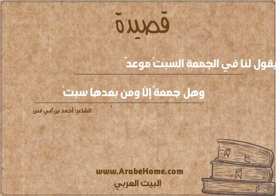يقول لنا في الجمعة السبتُ موعدٌ
