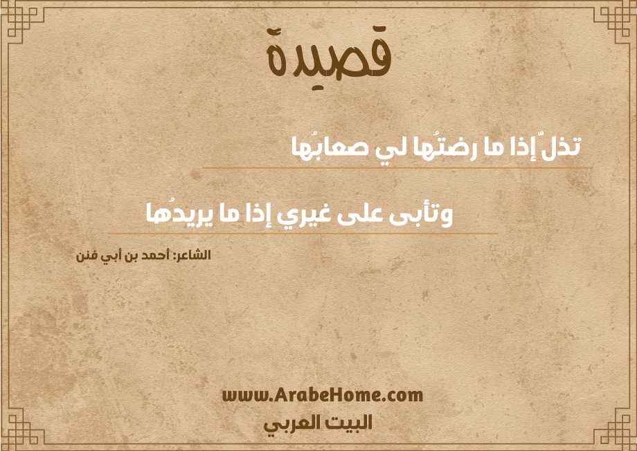 قصيدة تذلُّ إذا ما رضتُها لي صعابُها