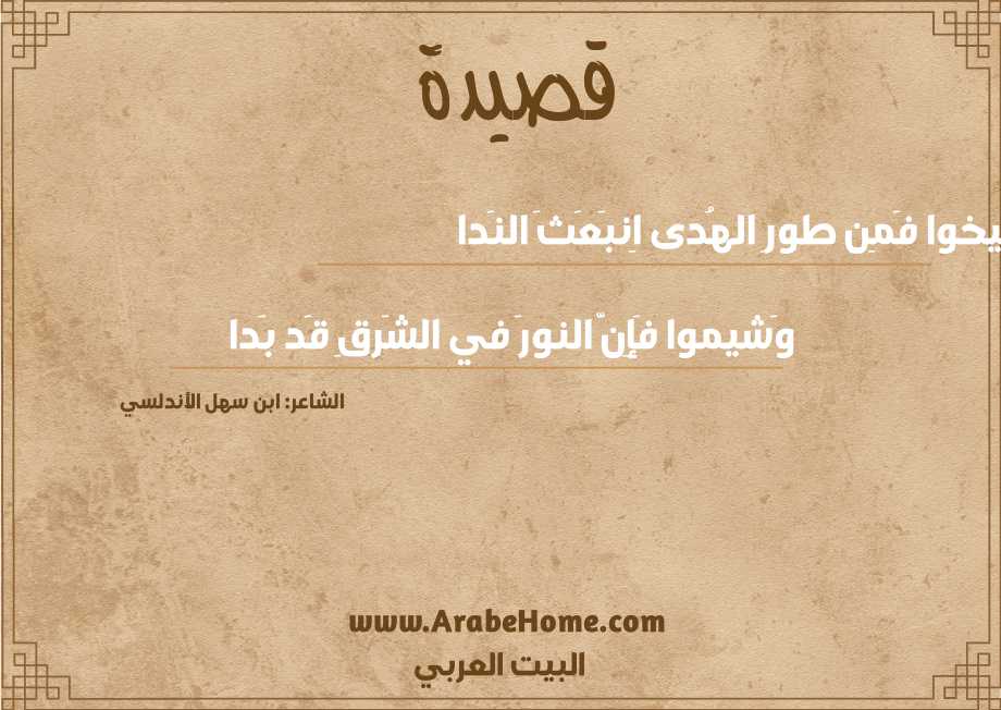 أَصيخوا فَمِن طورِ الهُدى اِنبَعَثَ النَدا