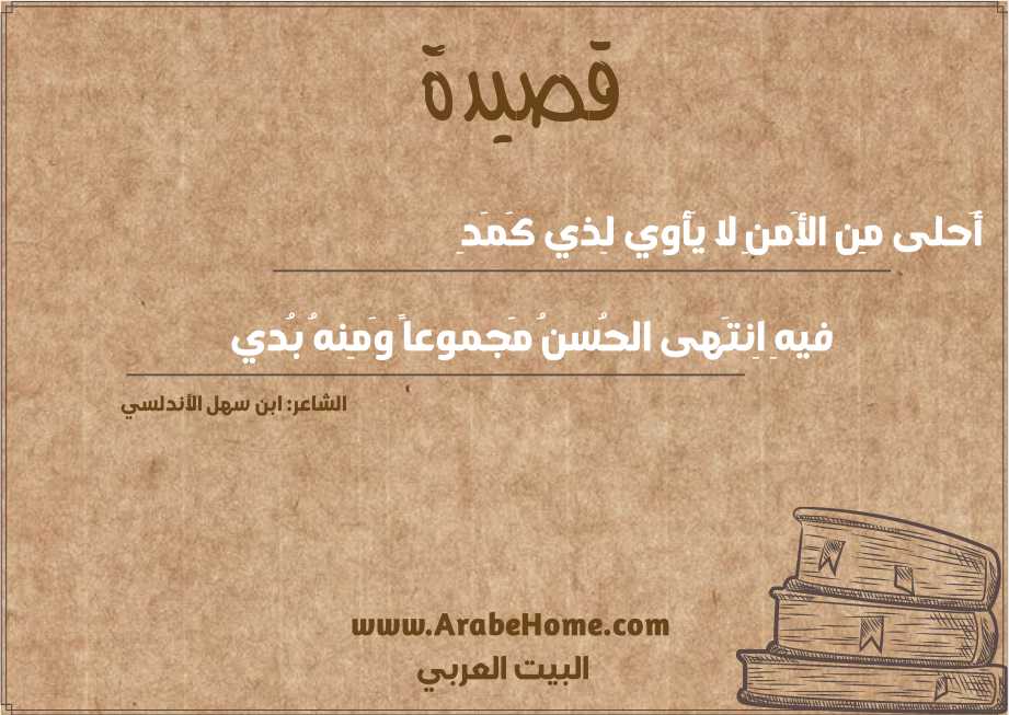 أَحلى مِن الأَمنِ لا يَأوي لِذي كَمَدِ