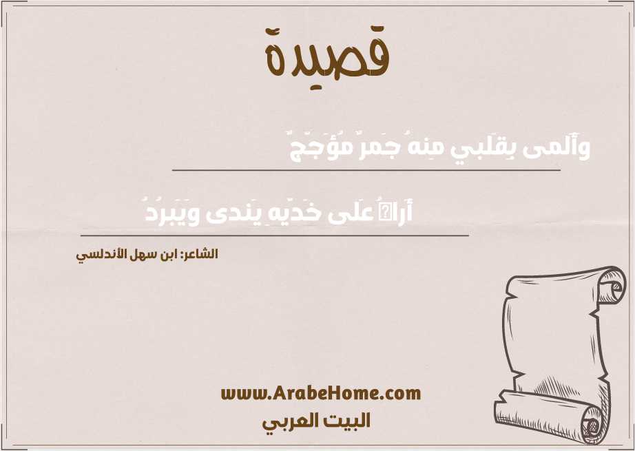 وَأَلمى بِقَلبي مِنهُ جَمرٌ مُؤَجَّجٌ