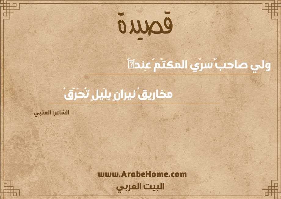 قصيدة ولي صاحبٌ سرِّي المكتَّمُ عِندَهُ