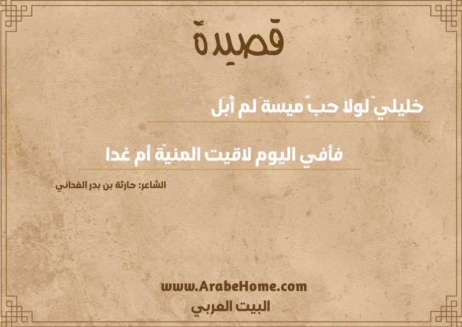 خليليّ لولا حبُّ ميسةَ لم أُبَل