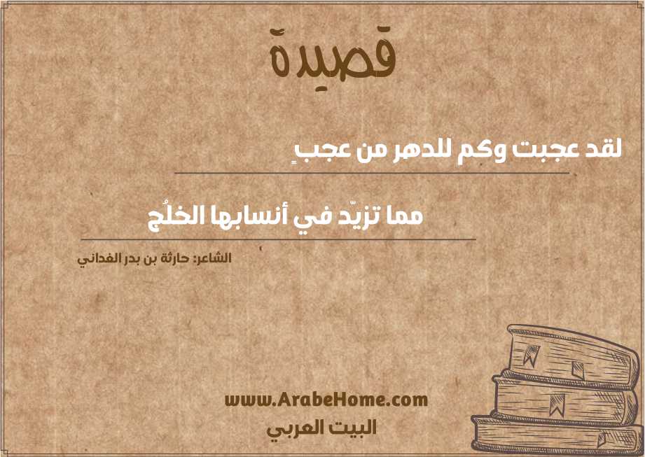 لقد عجبت وكم للدهر من عجبٍ