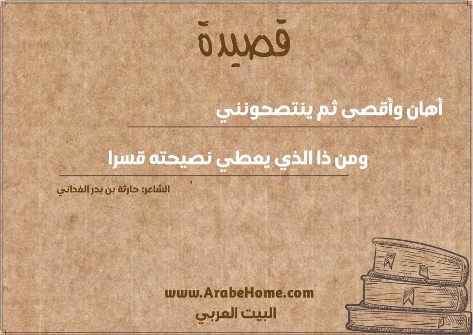 أُهان وأُقصى ثم ينتصحونني