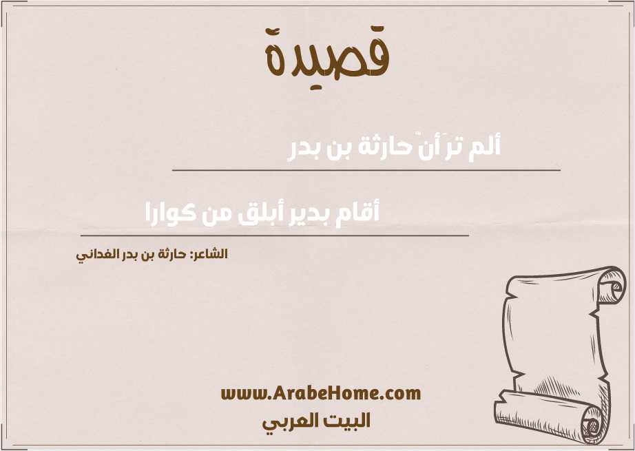 ألم ترَ أنّ حارثة بن بدرٍ