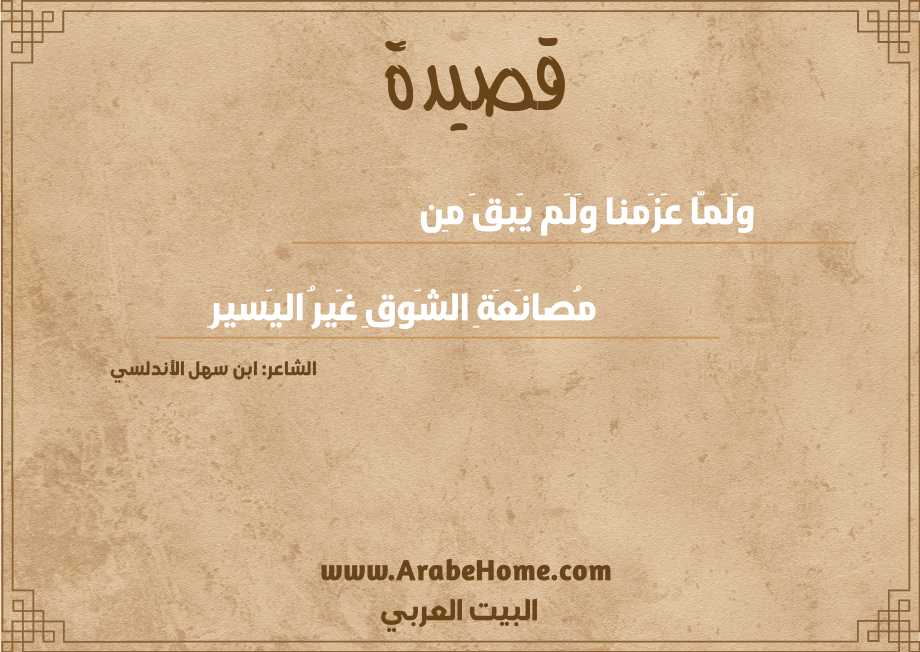 وَلَمّا عَزَمنا وَلَم يَبقَ مِن