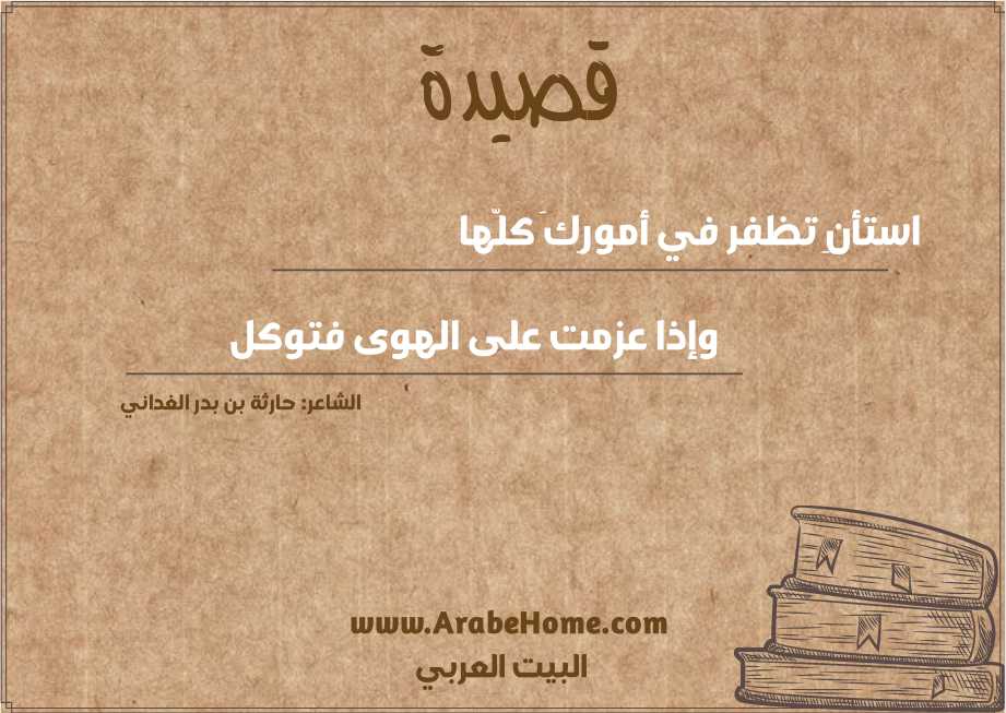 استأنِ تظفر في أمورِكَ كلّها