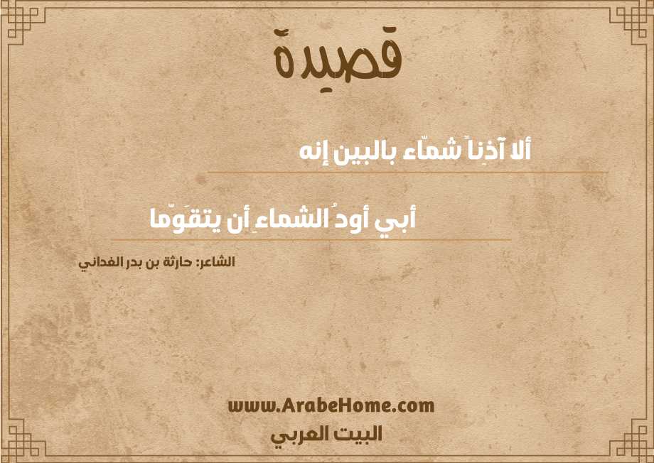 ألا آذِناً شمّاء بالبين إنه