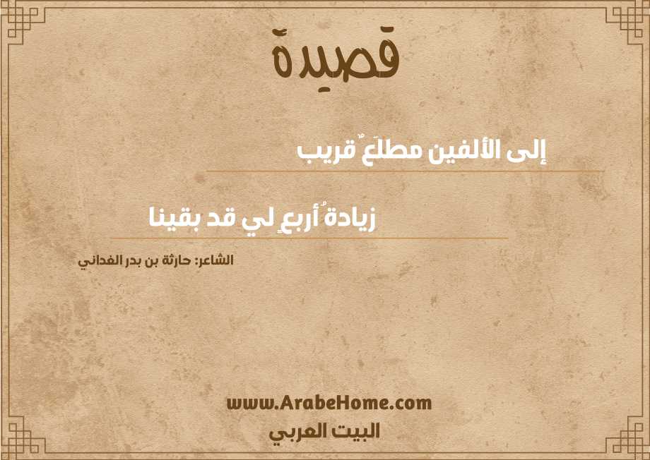 إلى الألفين مطلَعٌ قريب