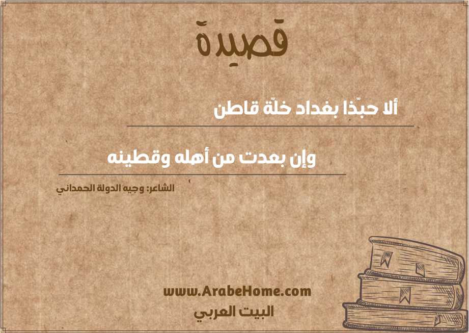 ألا حبّذا بغداد خلّة قاطن