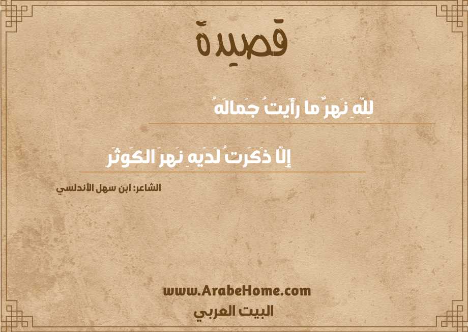 لِلَّهِ نَهرٌ ما رَأَيتُ جَمالَهُ