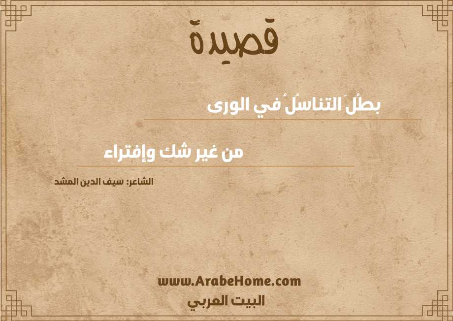 بطُلَ التناسُلُ في الورى