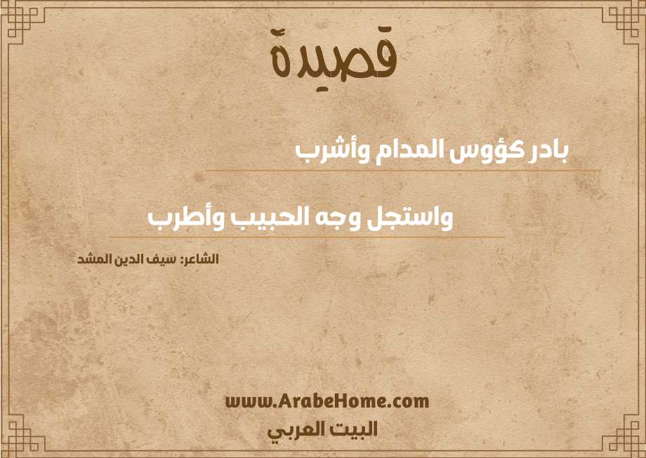بادرِ كؤوس المدام وأشرب