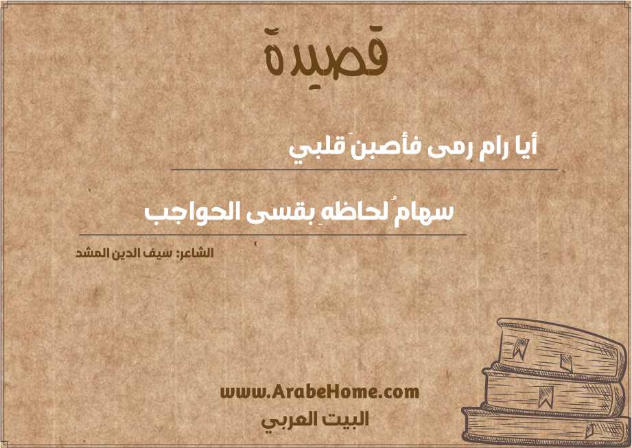 أيا رام رمى فأصبنَ قلبي
