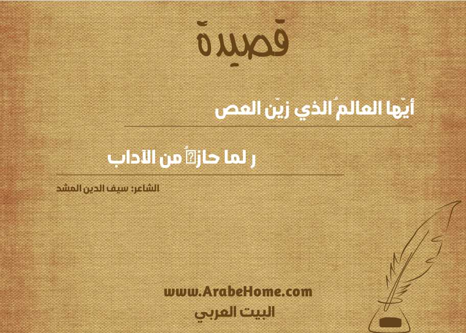 أيّها العالمُ الذي زيّن العص