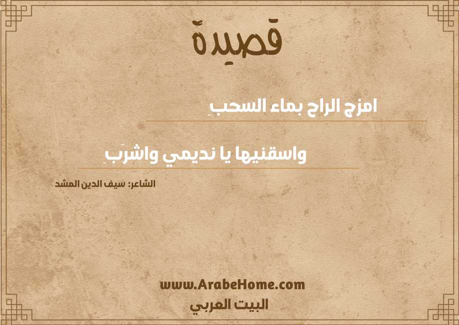 امزج الراح بماء السحبِ