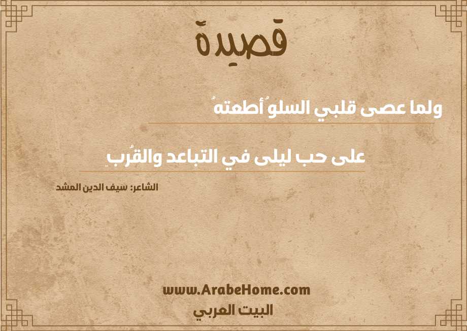 ولما عصى قلبي السلوُ أطعتهُ