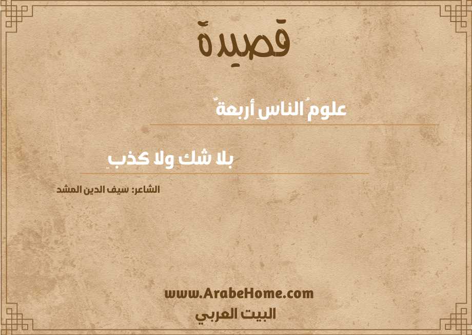 علومُ الناسِ أربعةٌ