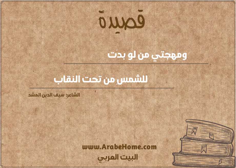 ومهجتي من لو بدَت
