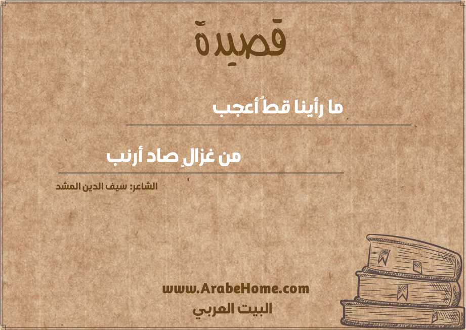 ما رأينا قطُ أعجب