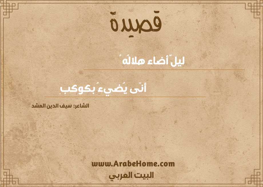 ليلٌ أضاء هلالُه ُ