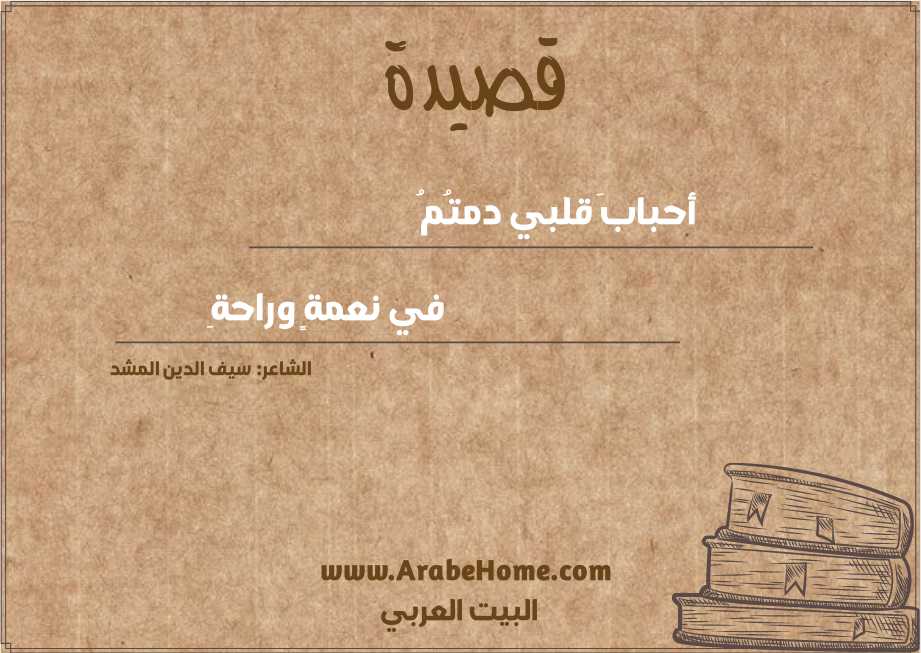 أحبابَ قلبي دمتُمُ