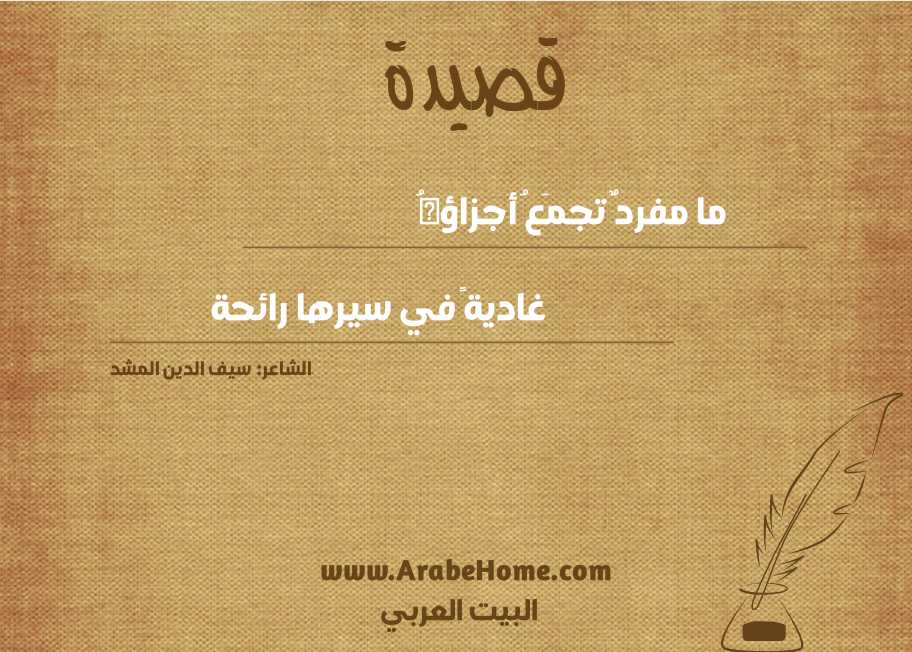 ما مفردٌ تجمَعُ أجزاؤهُ