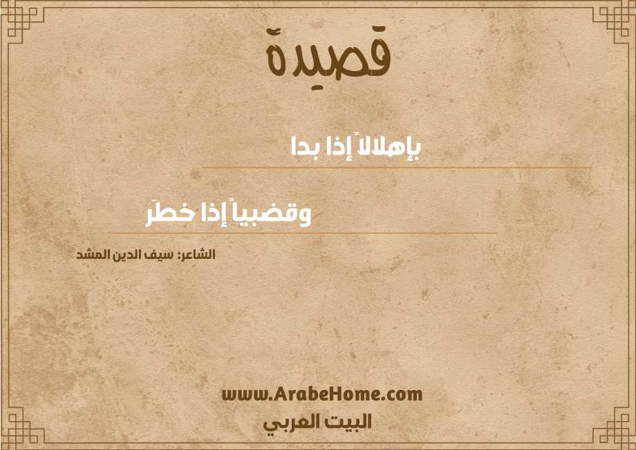 بإهلالاً إذا بدا