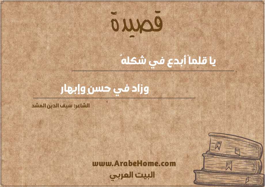 يا قلماً أبدع في شكلهُ