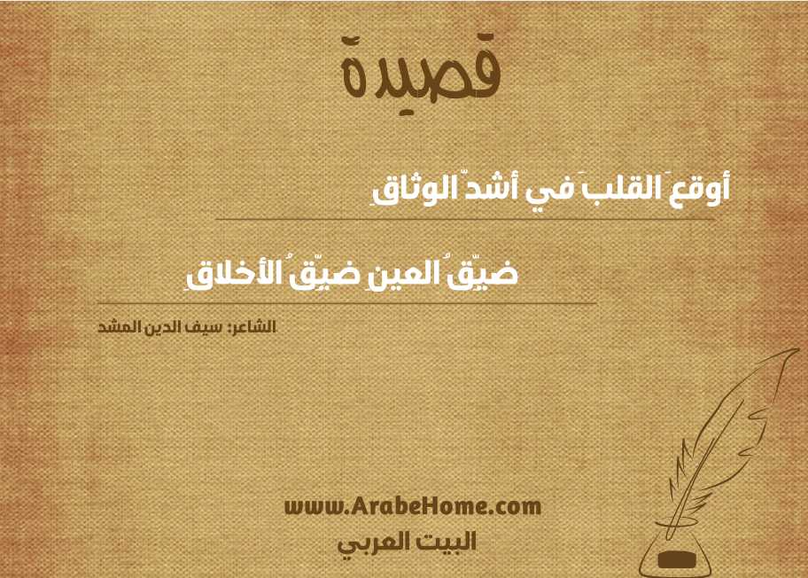 أوقعَ القلبَ في أشدّ الوثاقِ
