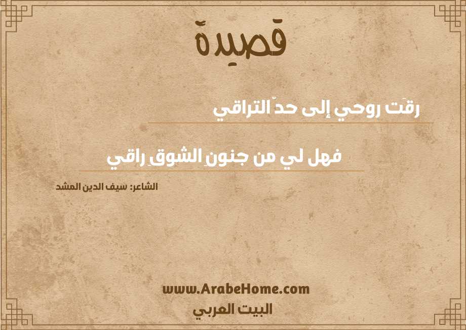 رقَت روحي إلى حدّ التراقي