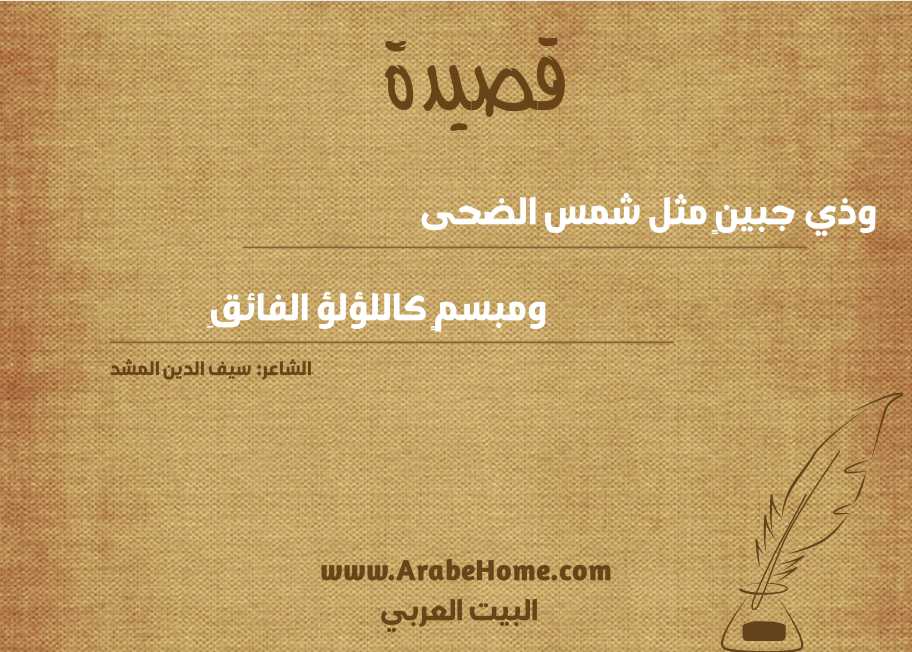 وذي جبينٍ مثل شمس الضحى