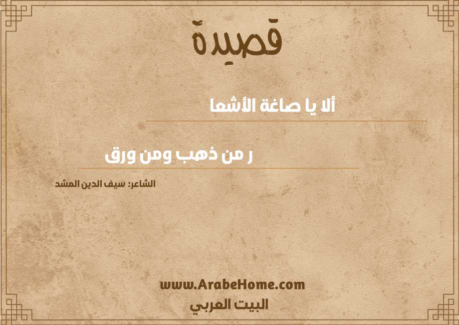 ألا يا صاغة الأشعا