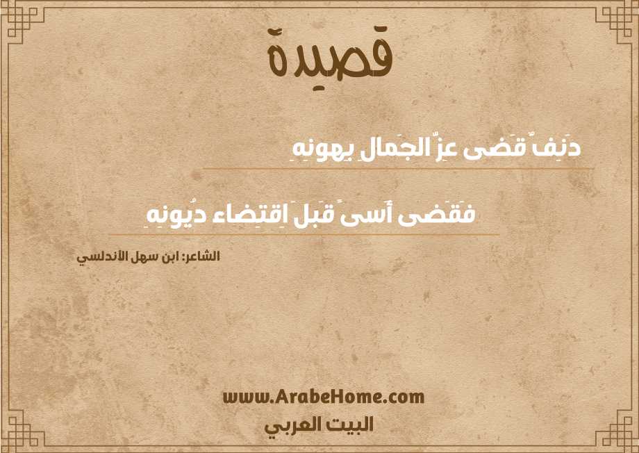 دَنِفٌ قَضى عِزُّ الجَمالِ بِهونِهِ