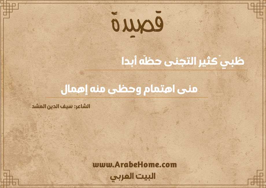 ظبيً كثير التجنى حظّه أبدا
