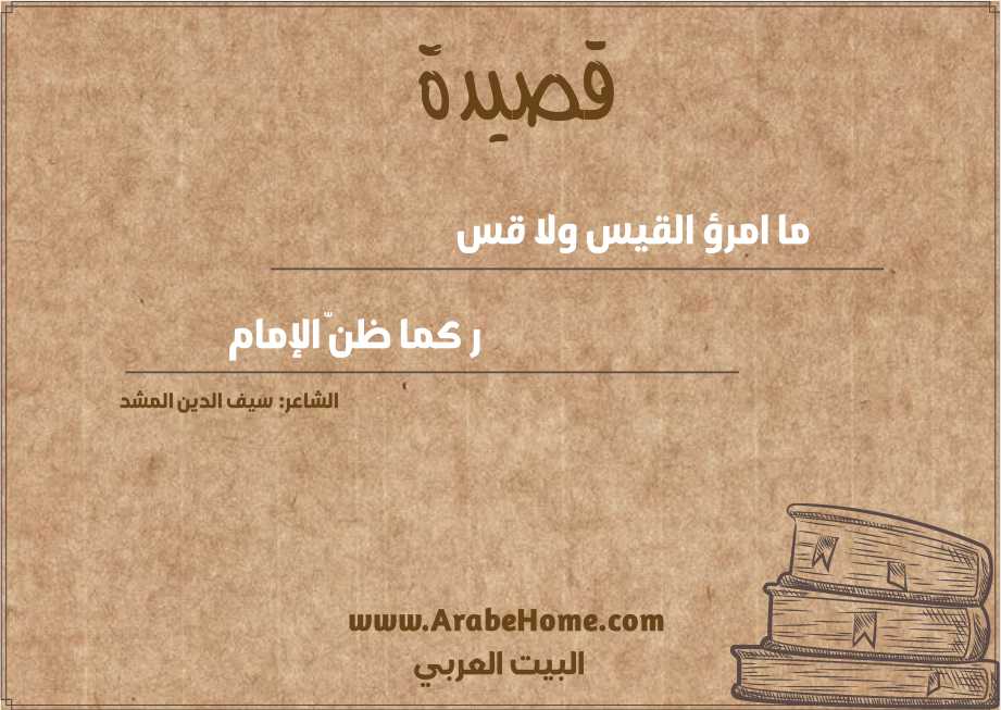ما امرؤ القيس ولا قس