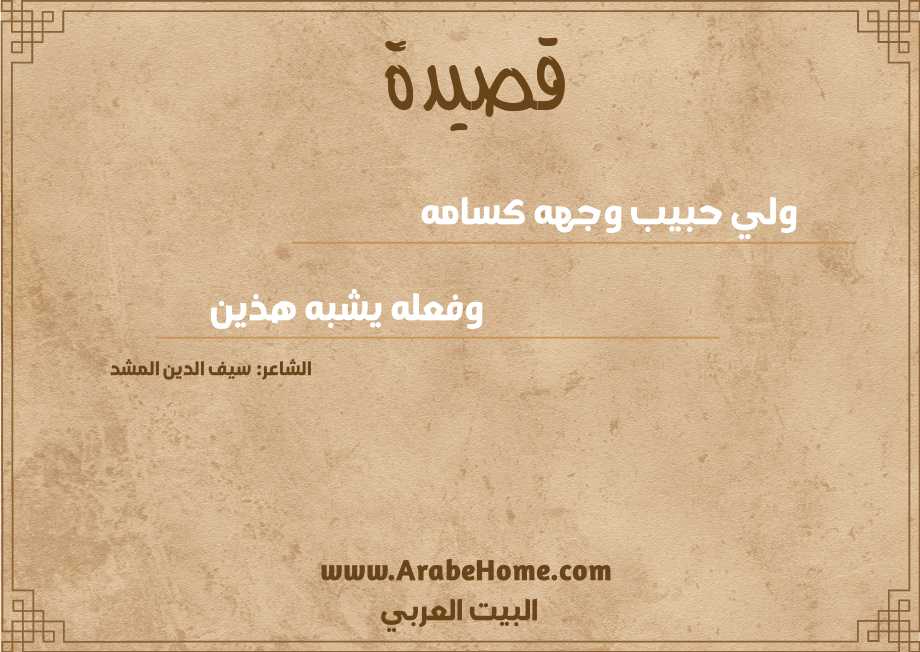 ولي حبيب وجهه كسامه