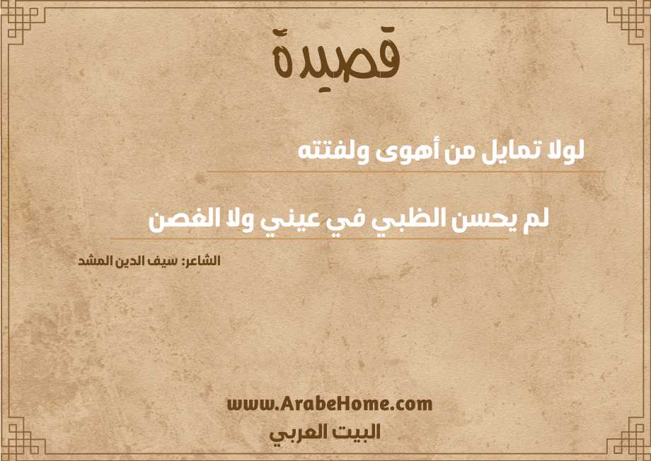 لولا تمايل من أهوى ولفتته