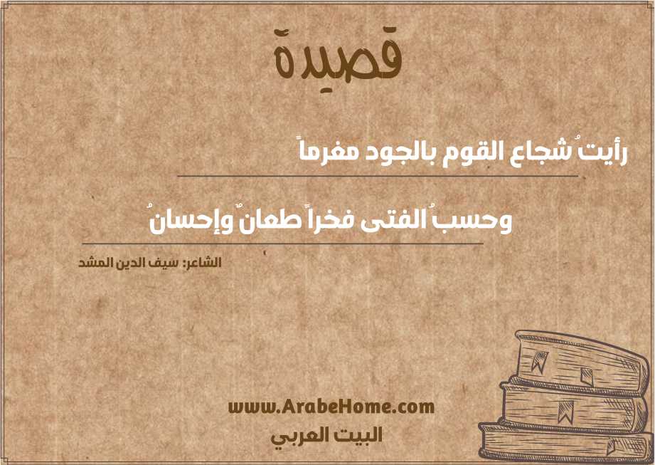 رأيتُ شجاع القوم بالجود مغرماً